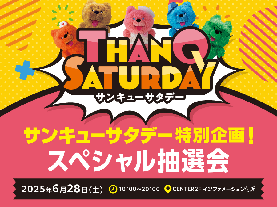 サンキューサタデー特別企画！スペシャル抽選会