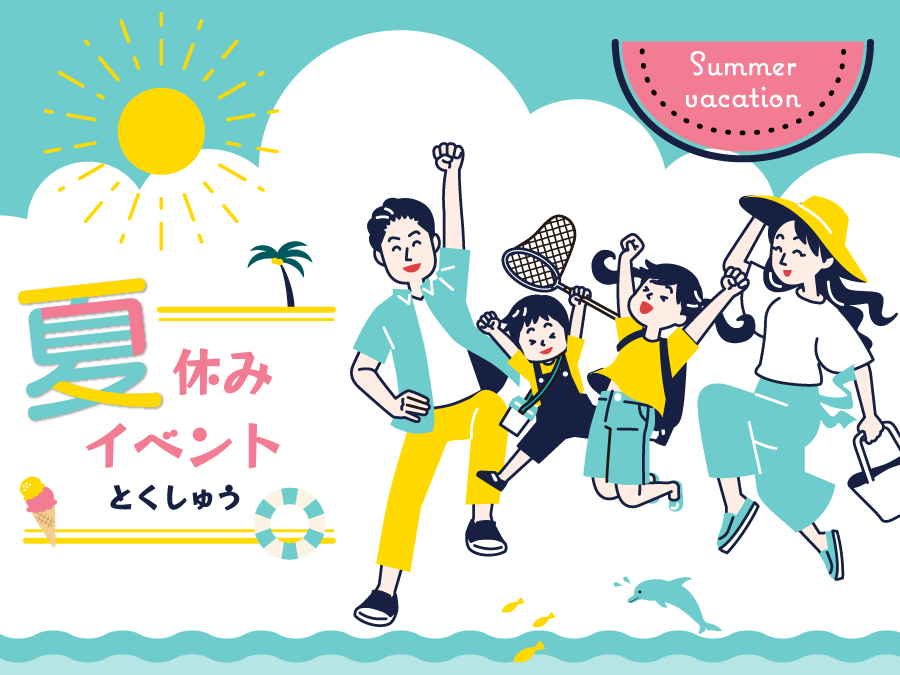 夏休みイベント特集