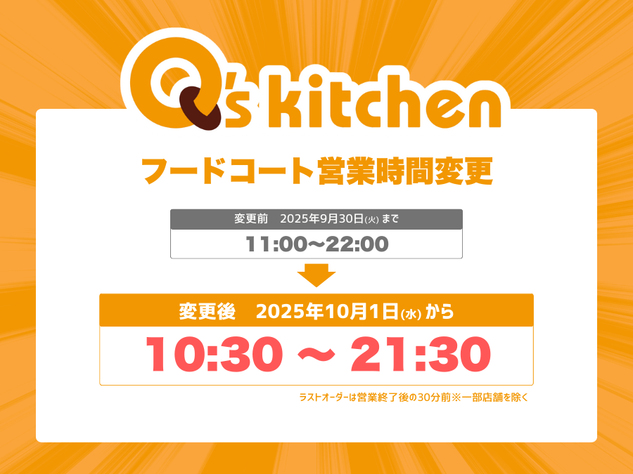 フードコート営業時間変更