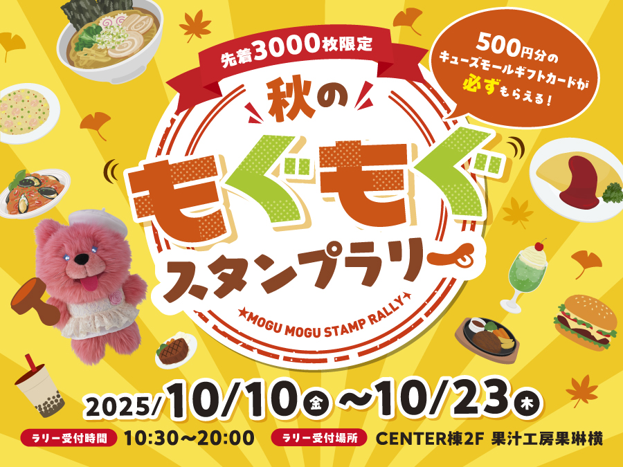 秋のもぐもぐスタンプラリー