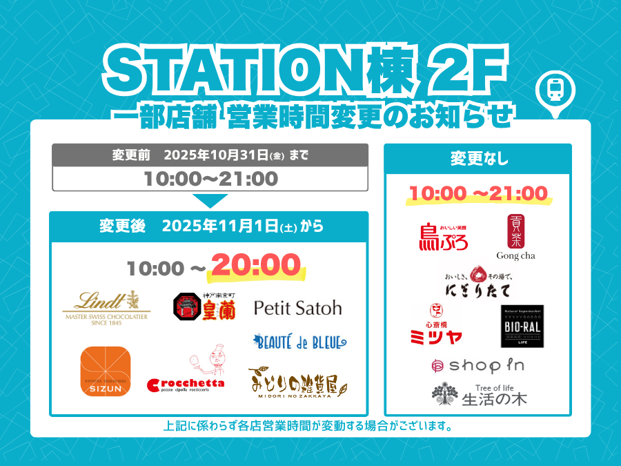 STATION棟 2F 一部店舗営業時間変更のお知らせ