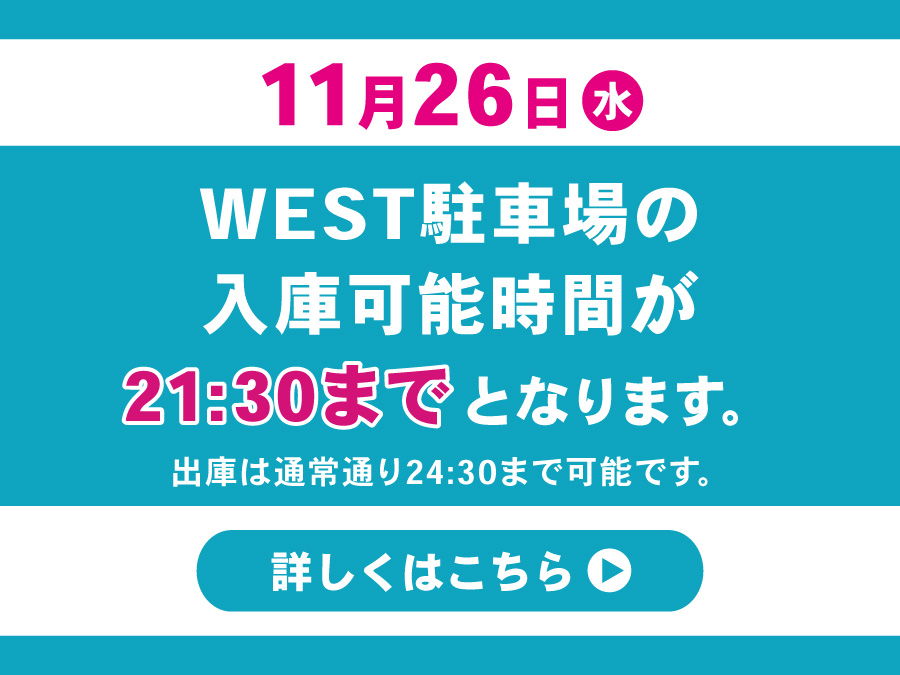 11月26日 WEST駐車場 入庫時間変更のお知らせ