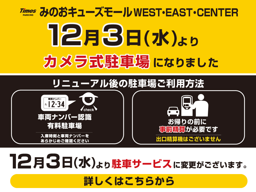 カメラ式駐車場のお知らせ(12/3～分)