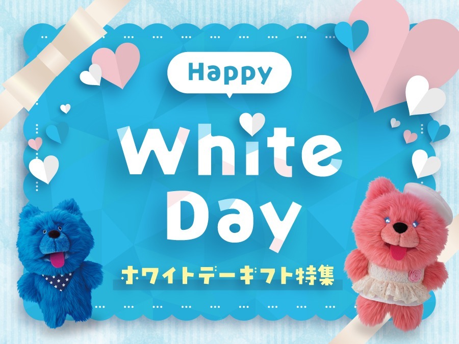Happy White Day　ホワイトデーギフト特集