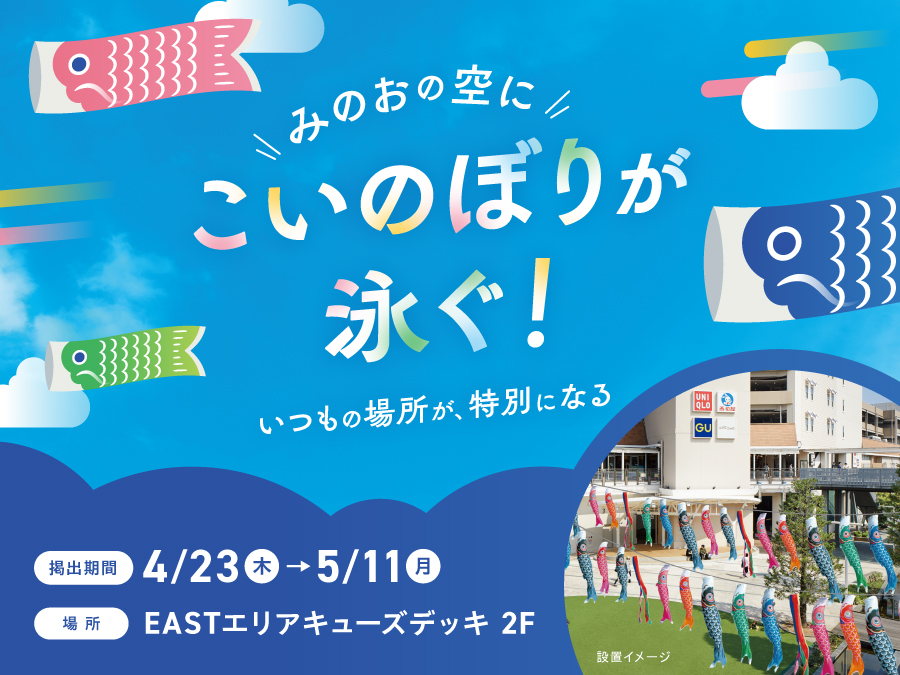 みのおの空にこいのぼりが泳ぐ！