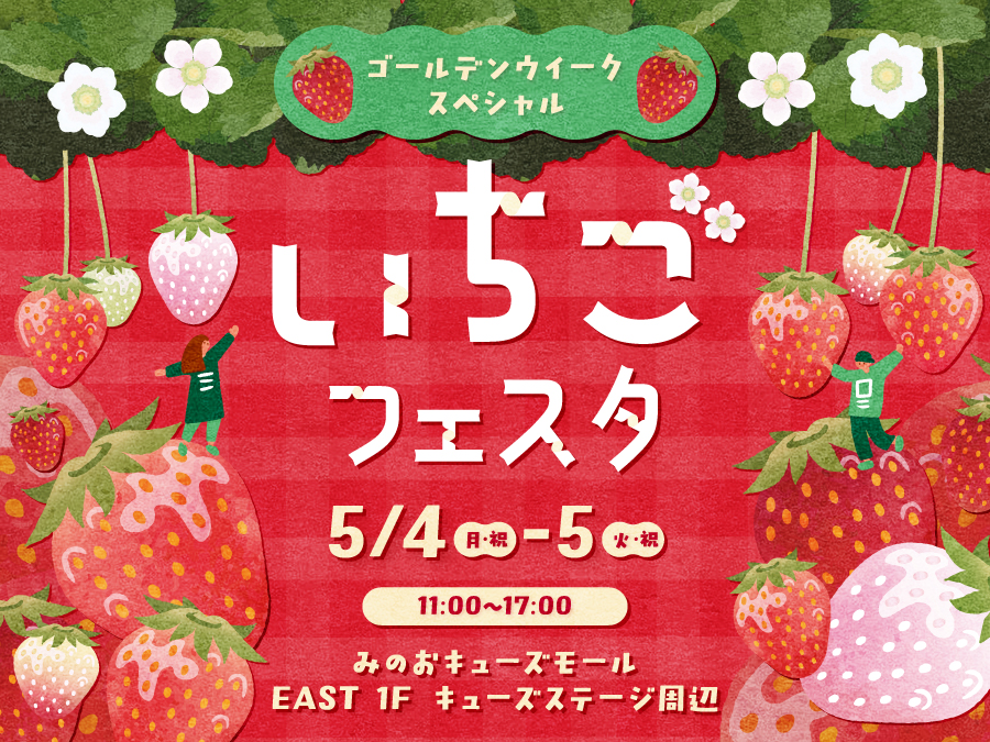いちごフェスタ