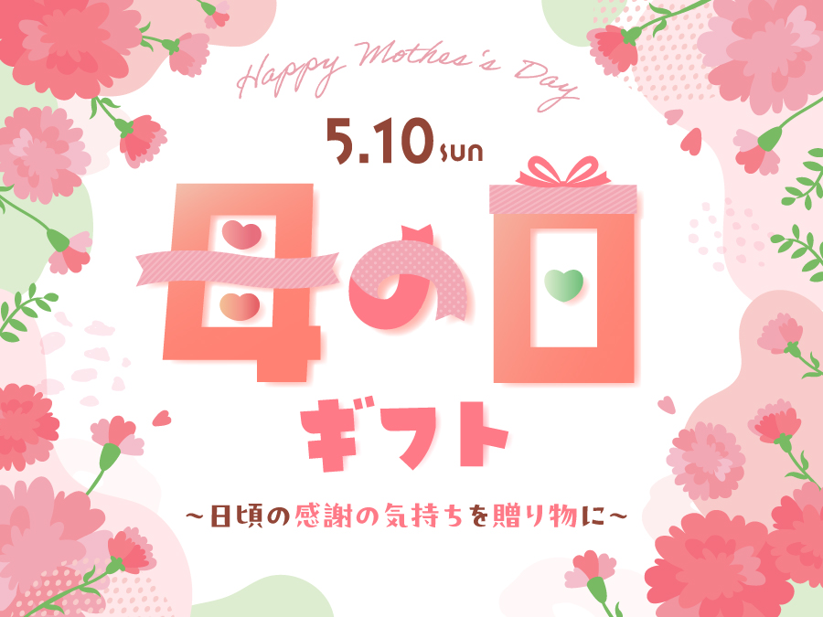 母の日ギフト