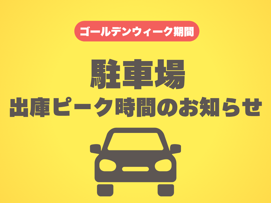 【GW期間】駐車場の出庫ピーク時間について