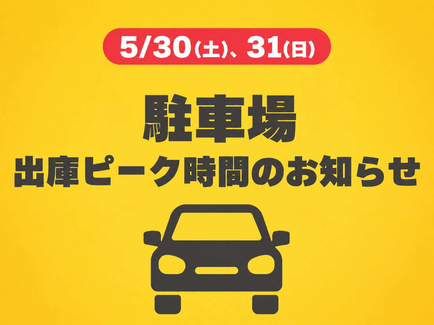 【5/30(土)、31(日)】駐車場の出庫ピーク時間について