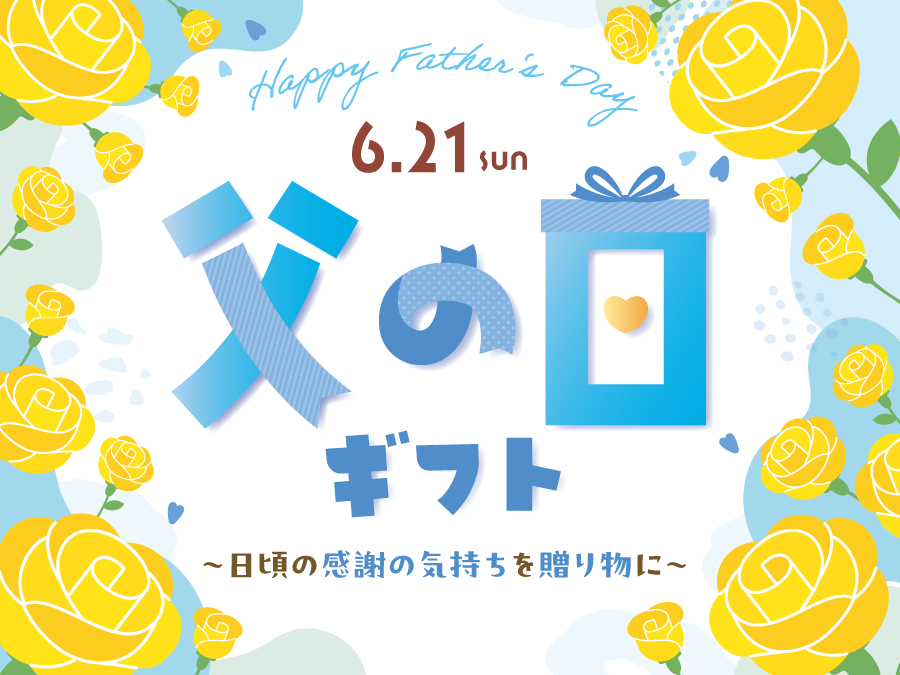 父の日ギフト