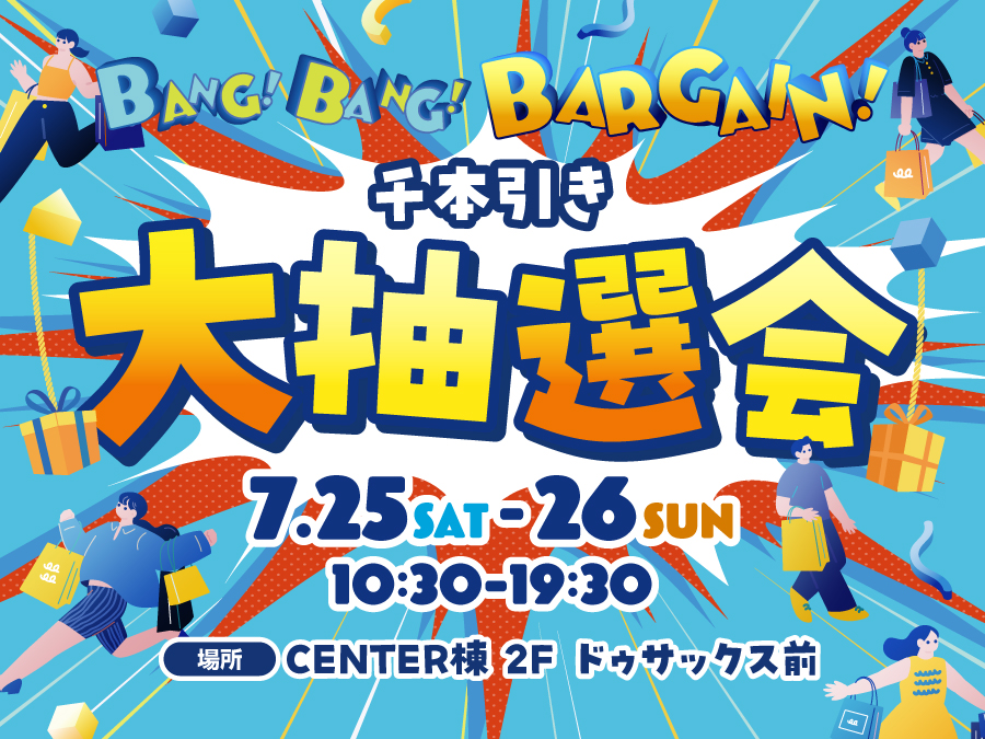 千本引き大抽選会