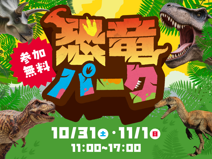 恐竜パーク