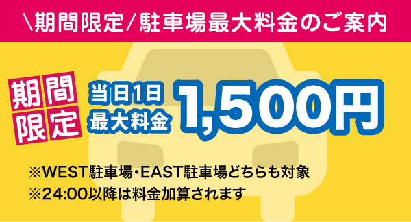 駐車場最大料金のご案内