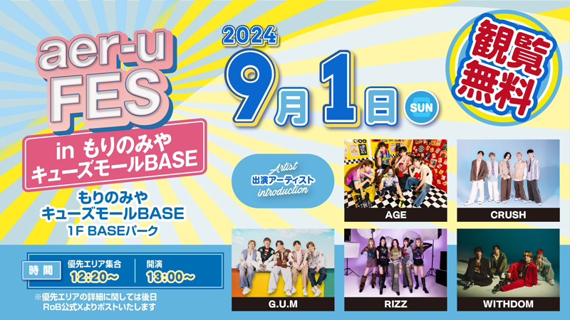 aer-u FES in もりのみやキューズモールBASE | もりのみやキューズモールBASE