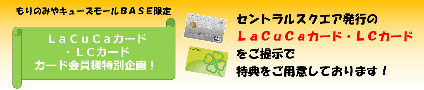 LaCuCaカード・LCカード／カード会員さま特別企画！
