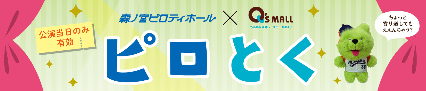 森ノ宮ピロティホール×もりのみやキューズモールBASE「ピロとく」