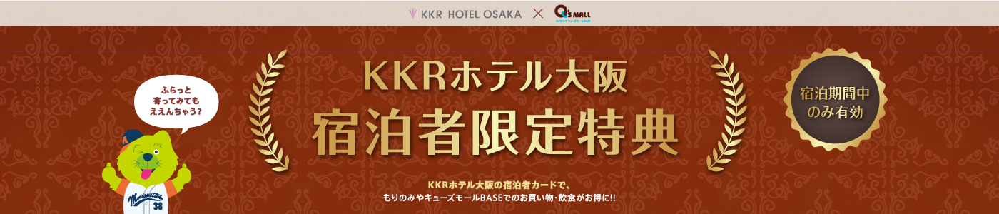 KKRホテル大阪 宿泊者限定特典