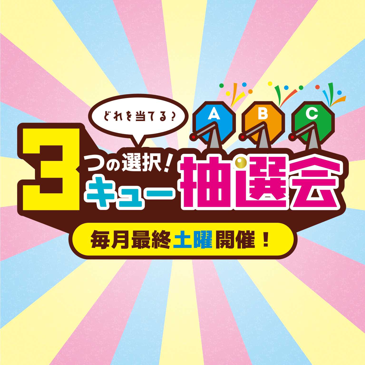 毎月最終土曜日に開催！『３つの選択！３キュー抽選会』