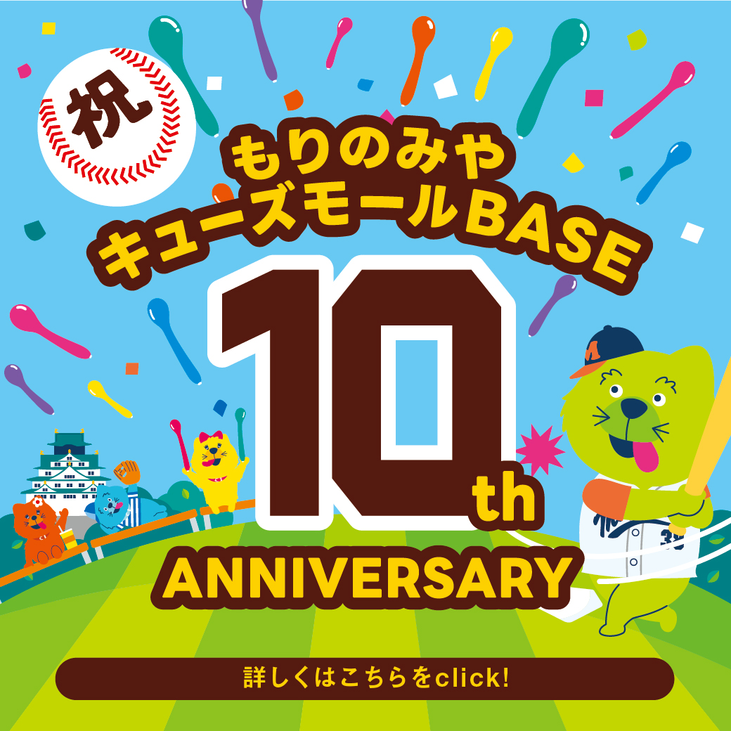 もりのみやキューズモールBASE 10周年　掲出順修正