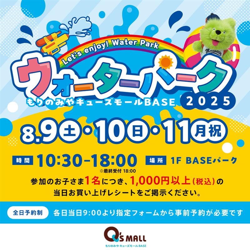 ウォーターパーク2025