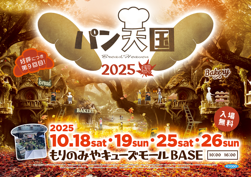 パン天国 ～2025 秋～