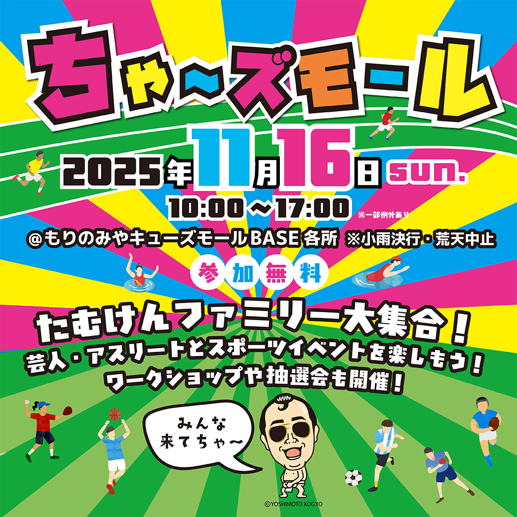 ちゃ～ズモール@もりのみやキューズモールBASE