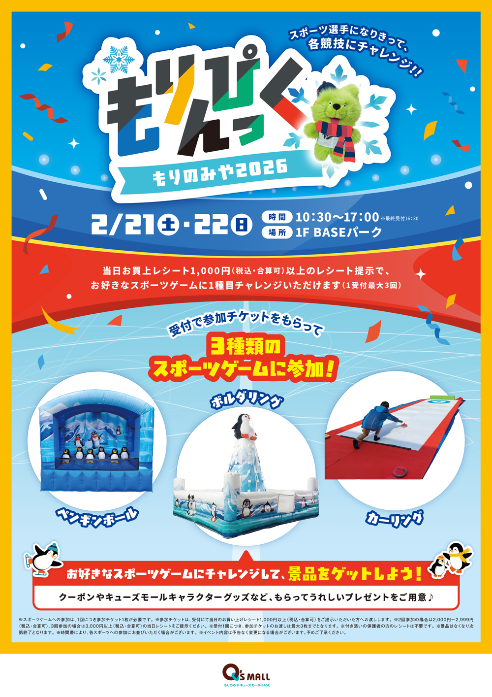 もりんぴっく～もりのみや2026～