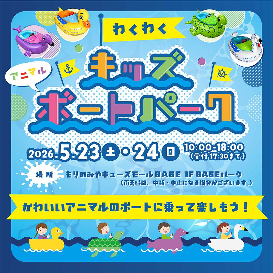 わくわくアニマルキッズボートパーク