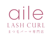 aile LASH CURL　まつ毛パーマ専門店 (エールラッシュカール)