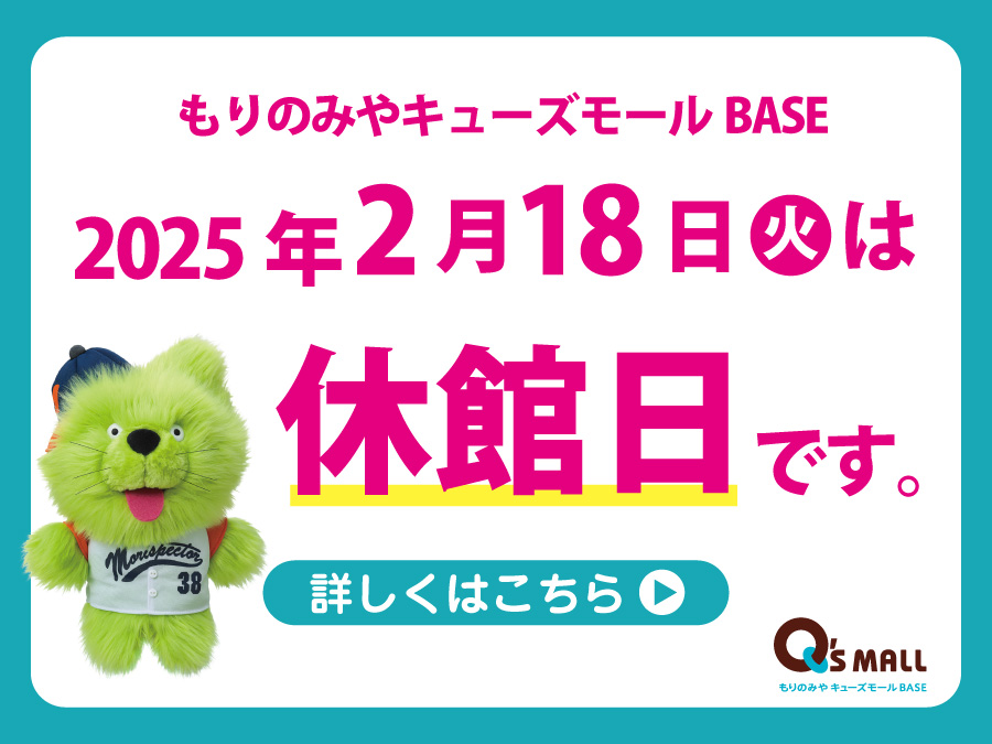 2025年2月18日(火)休館日のお知らせ