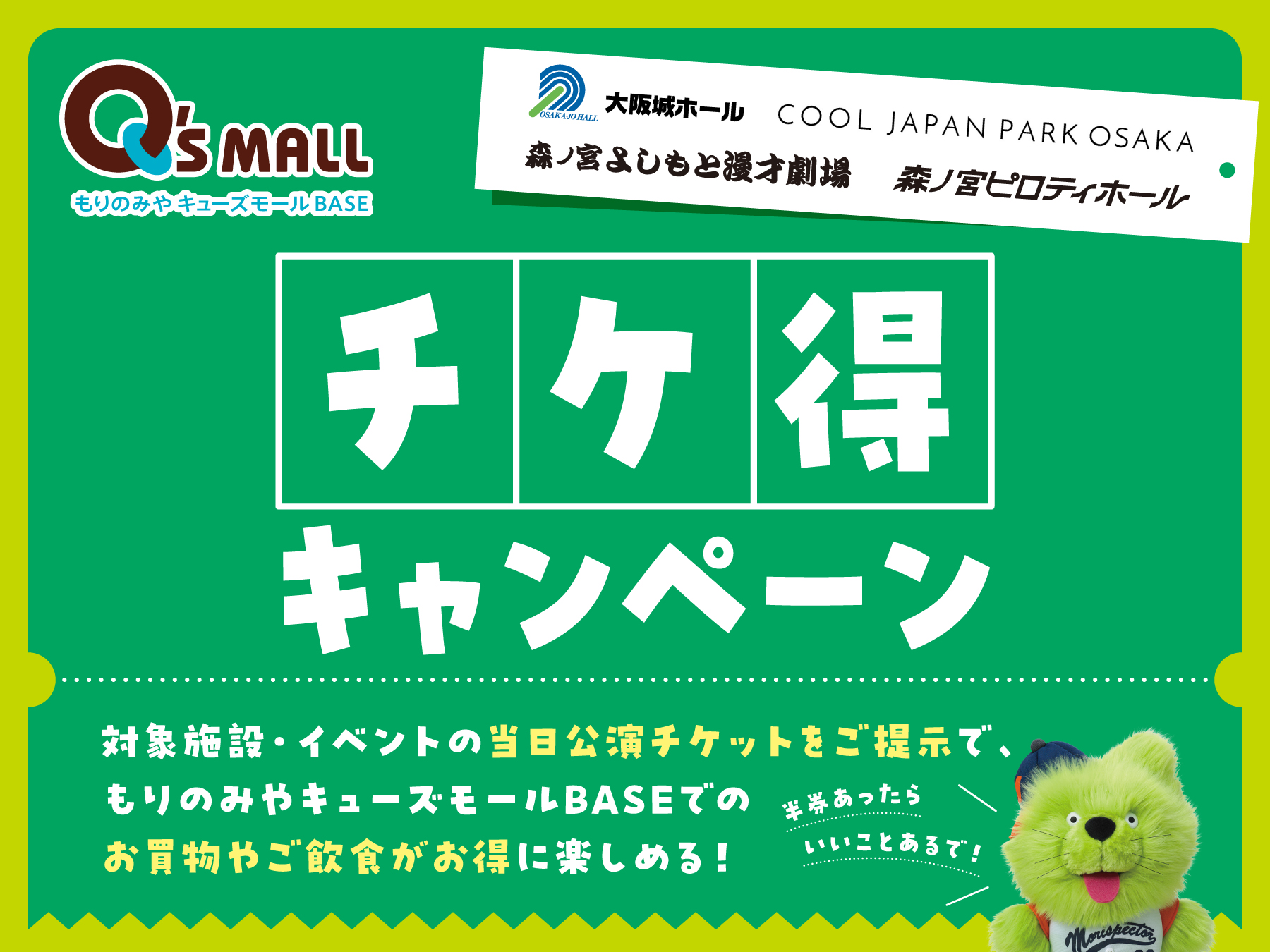 チケ得キャンペーン