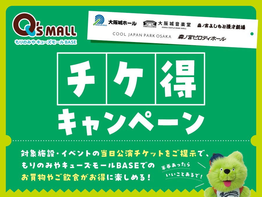 チケ得キャンペーン