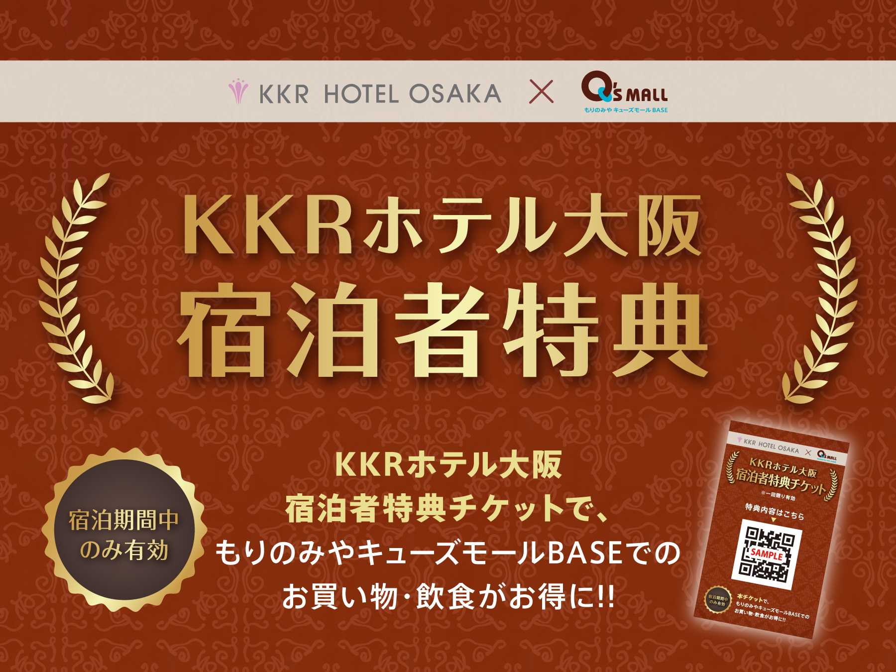 KKRホテル大阪 宿泊者特典