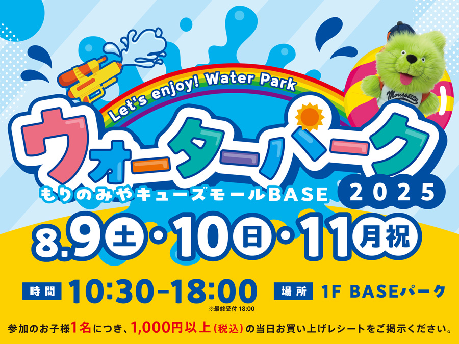 ウォーターパーク2025