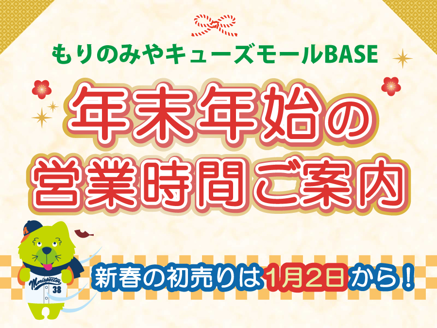 年末年始の営業時間ご案内