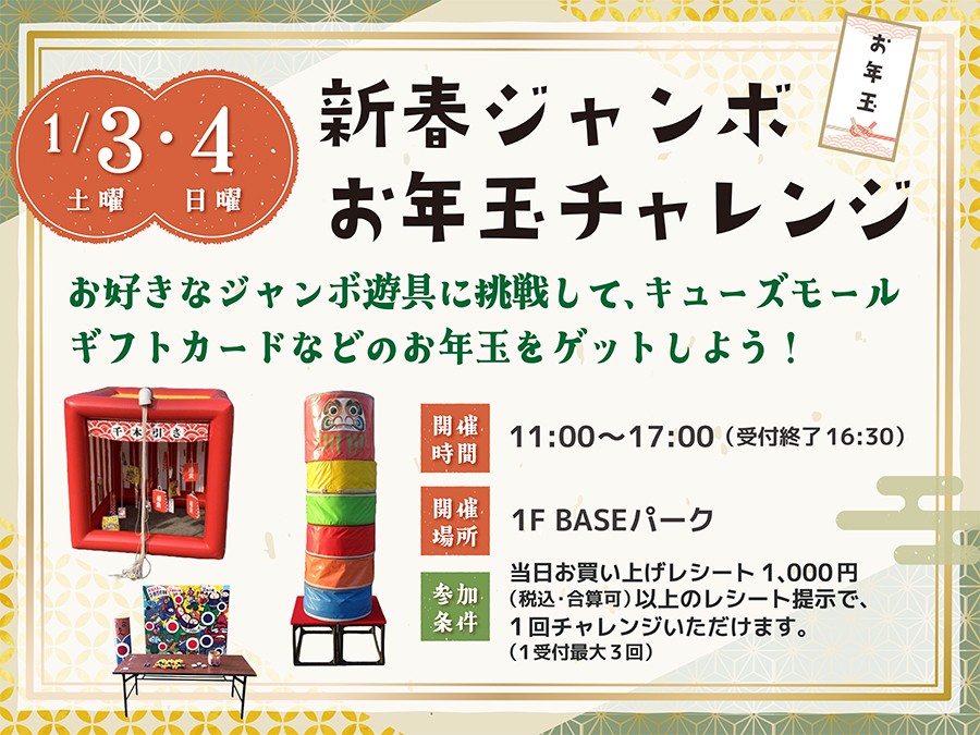 新春ジャンボ！お年玉チャレンジ