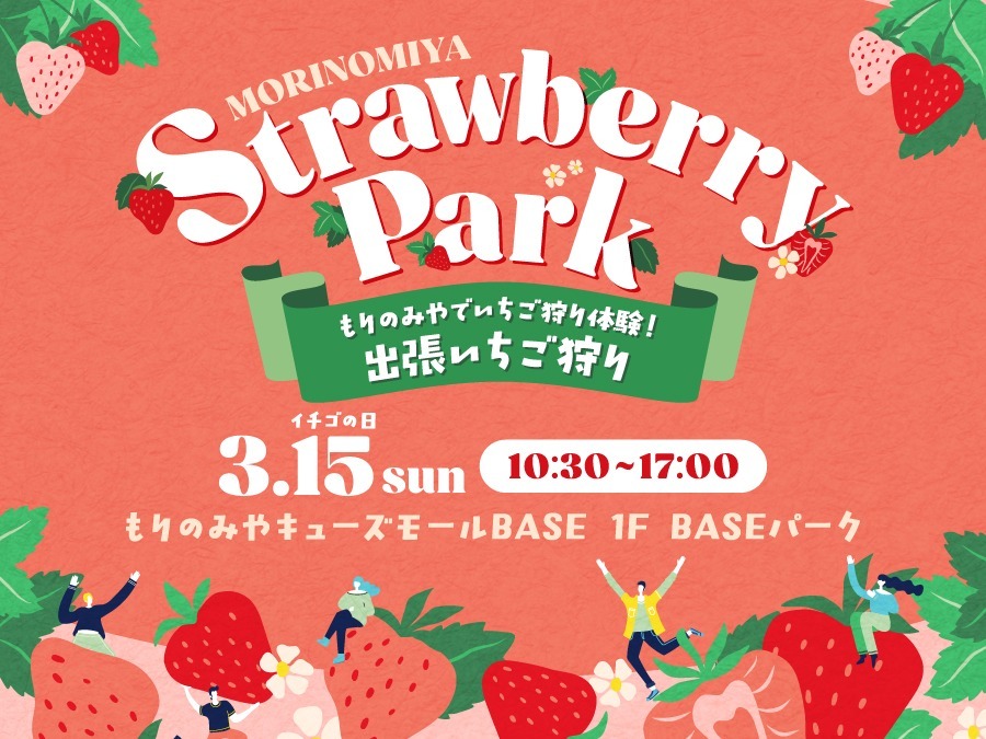 ストロベリーパーク