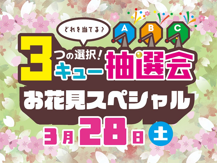 ３つの選択！３キュー抽選会　お花見スペシャル