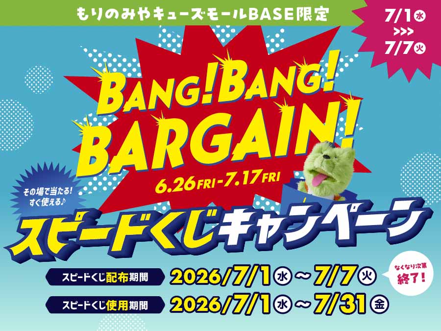 BANG!BANG!BARGAIN!スピードくじキャンペーン
