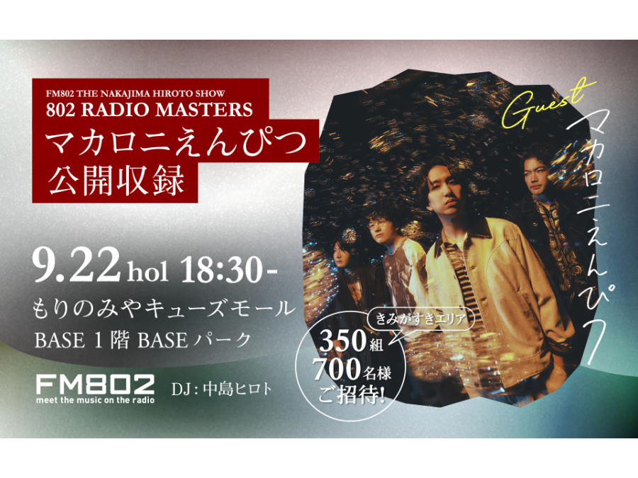 マカロニえんぴつをゲストに迎えたFM802番組公開収録が決定！