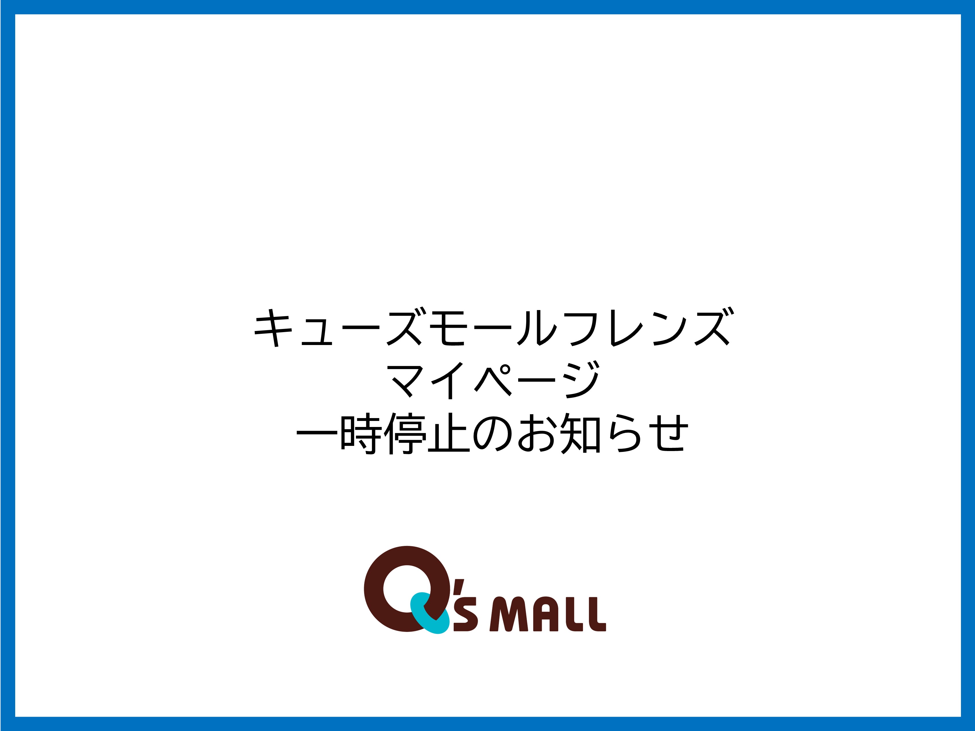 キューズモールフレンズ マイページ 一時停止のお知らせ