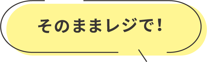 そのままレジで！