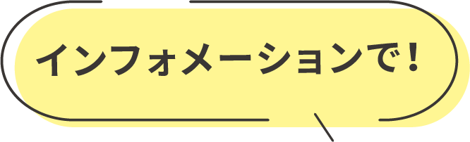 インフォメーションで！