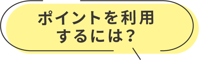 ポイントを利用するには？