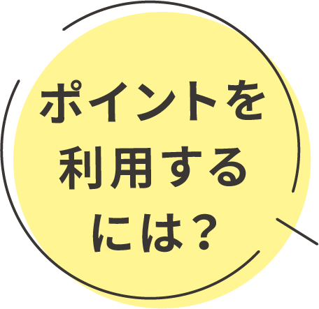 ポイントを利用するには？