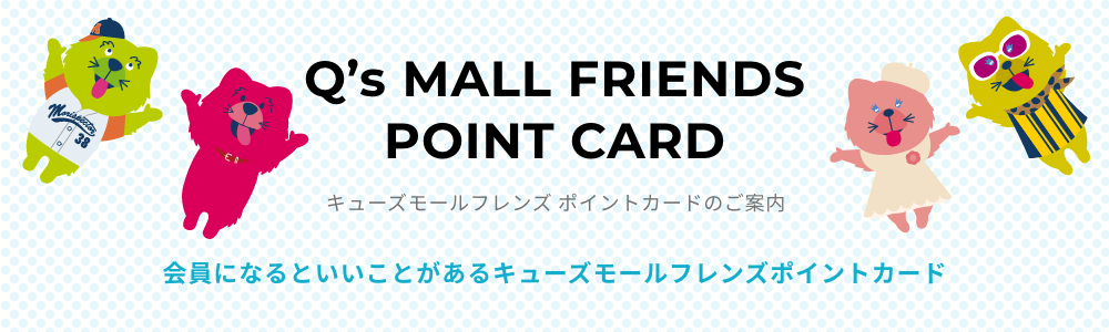 Q's MALL FRIENDS POINT CARD キューズモールフレンズ ポイントカードのご案内 会員になるといいことがある