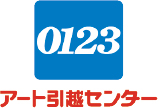 アート引越センター